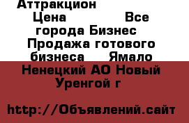 Аттракцион Angry Birds › Цена ­ 60 000 - Все города Бизнес » Продажа готового бизнеса   . Ямало-Ненецкий АО,Новый Уренгой г.